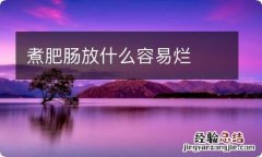 煮肥肠放什么容易烂