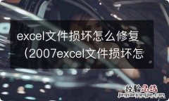 2007excel文件损坏怎么修复 excel文件损坏怎么修复