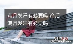 满月发汗有必要吗 产后满月发汗有必要吗