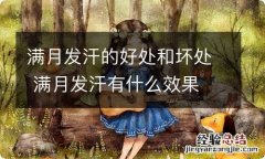 满月发汗的好处和坏处 满月发汗有什么效果