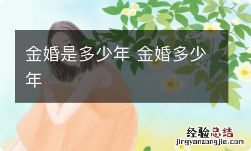 金婚是多少年 金婚多少年