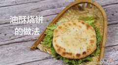 怎么做烧饼好吃