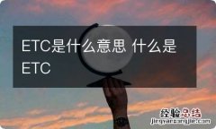 ETC是什么意思 什么是ETC