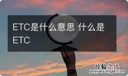 ETC是什么意思 什么是ETC