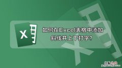 在Excel单元格內怎么画斜线