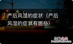 产后风湿的症状有哪些 产后风湿的症状