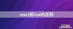 react框架 react和vue的区别