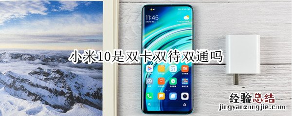 小米10是双卡双待双通吗