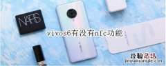 vivos6有没有nfc功能