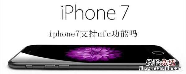 iphone7支持nfc功能吗