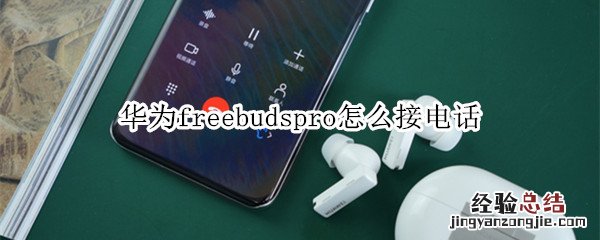 华为freebudspro怎么接电话