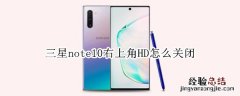 三星note10右上角HD怎么关闭