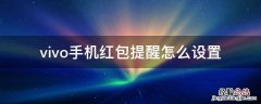 vivo手机红包提醒怎么设置