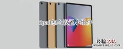 ipad怎么设置小组件