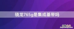 骁龙765g是集成基带吗