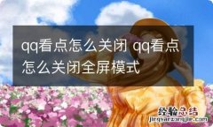 qq看点怎么关闭 qq看点怎么关闭全屏模式