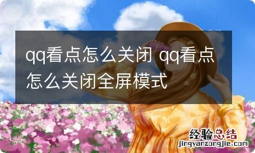 qq看点怎么关闭 qq看点怎么关闭全屏模式