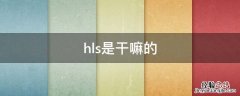 hls是干嘛的