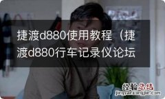 捷渡d880行车记录仪论坛 捷渡d880使用教程