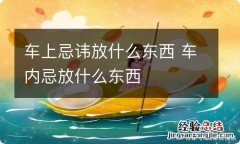 车上忌讳放什么东西 车内忌放什么东西