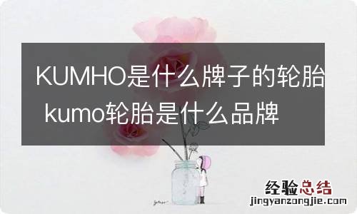 KUMHO是什么牌子的轮胎 kumo轮胎是什么品牌