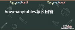 howmanytables怎么回答