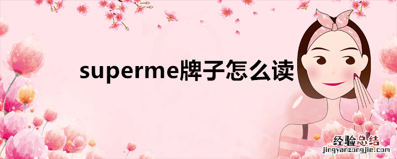 superme牌子怎么读