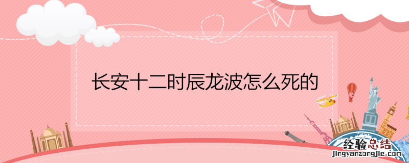 长安十二时辰龙波怎么死的