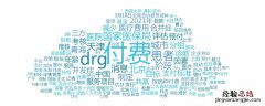 drg付费方式是什么意思 DRG付费是什么意思