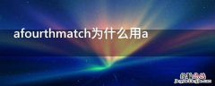 afourthmatch为什么用a