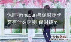 保时捷macan与保时捷卡宴有什么区别 保时捷macan和卡宴有什么区别