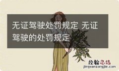 无证驾驶处罚规定 无证驾驶的处罚规定