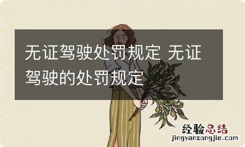 无证驾驶处罚规定 无证驾驶的处罚规定