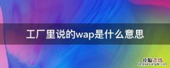 工厂里说的wap是什么意思