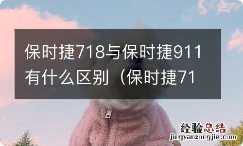 保时捷718和保时捷911哪个好 保时捷718与保时捷911有什么区别