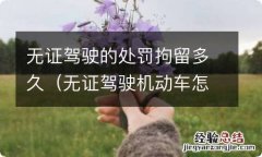 无证驾驶机动车怎么处罚拘留几天 无证驾驶的处罚拘留多久