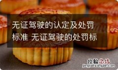 无证驾驶的认定及处罚标准 无证驾驶的处罚标准最新规定