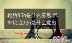 轮胎93h是什么意思 汽车轮胎93h是什么意思