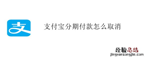 支付宝分期付款怎么取消