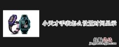 小天才手表怎么设置时间显示