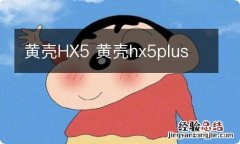 黄壳HX5 黄壳hx5plus