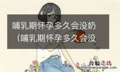 哺乳期怀孕多久会没奶? 已解决 哺乳期怀孕多久会没奶