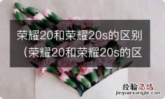 荣耀20和荣耀20s的区别在哪里 荣耀20和荣耀20s的区别