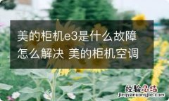 美的柜机e3是什么故障怎么解决 美的柜机空调e3是故障怎么解决