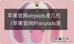 苹果官网的airpods是几代 苹果官网airpods是几代