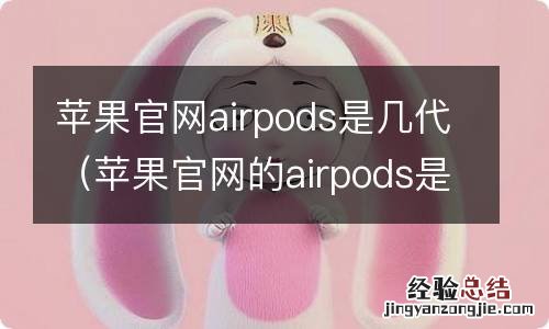 苹果官网的airpods是几代 苹果官网airpods是几代
