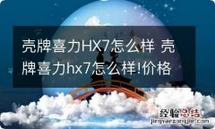 壳牌喜力HX7怎么样 壳牌喜力hx7怎么样!价格贵不