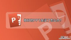 怎么做好ppt