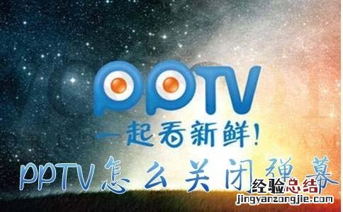 手机pptv如何消弹幕 PPTV怎么关闭弹幕