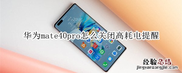 华为mate40pro怎么关闭高耗电提醒